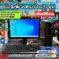 ราคา จัดส่งฟรี ใช้สำนักงาน เล่นเกมส์ลื่นๆ Core i3 Lenovo คอมพิวเตอร์มือสอง ครบชุดพร้อมใช้งาน จอ19 REFURBISHED (21413430938)