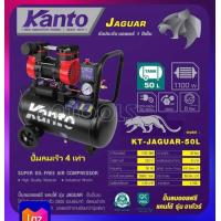 ราคา KANTO ปั๊มลม ออยฟรี ไร้น้ำมัน 1 5 แรงม้า ความจุถังลม 50 ลิตร รุ่น KT JAGUAR 50L Oil Free Air Compressor เครื่องปั๊มลม เครื่องสูบลม (17193833139)