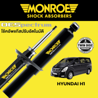 ราคา MONROE OESpectrum โช๊คอัพ Hyundai H1 2008 2012 และ 2013 2017 (16383923216)