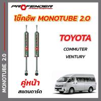 ราคา โช๊คอัพ ใส่รถ TOYOTA COMMUTER VENTURY HIACE STD โหลดเตี้ย ระบบ MONO TUBE by PROFENDER (20599893498)