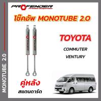 ราคา โช๊คอัพ ใส่รถ TOYOTA COMMUTER VENTURY HIACE STD โหลดเตี้ย ระบบ MONO TUBE by PROFENDER (20599893500)