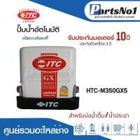 ราคา ปั๊มน้ำอัตโนมัติ ITC รุ่น HTC M350GX5 ปั๊มน้ำ ITC 350W รับประกันมอเตอร์ 6 ปี และตัวเครื่อง 3 ปี แรงดันคงที่ สินค้าสามารถออกใบกำกับภาษีได้ (18489357889)