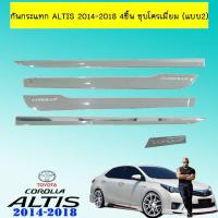 ราคา ราคาถูกที่สุด กันกระแทก Toyota Altis 2014 2018 4ชิ้น ชุบโครเมี่ยม แบบ2 ตกแต่งรถยนต์ ยานยนต์ คิ้วฝากระโปรง เบ้ามือจับ ครอบไฟท้ายไฟหน้า หุ้มเบาะ หุ้มเกียร์ ม่านบังแดด พรมรถยนต์ แผ่นป้าย (12227084646)