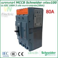ราคา เบรกเกอร์ MCCB Schneider เฟรม100 3เฟส รุ่นEZC 100H 60A 100A ทนกระแสสูงสุด 30kA (1820348437)