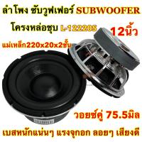 ราคา ลำโพง ซับวูฟเฟอร์ 12นิ้ว ลำโพงซับ L 12220S ลำโพงซับเบส ดอกซับ12นิ้ว วอยซ์ใหญ่ วอยซ์75 5มิล โครงเหล็กหล่อ ชุบโครเมี่ยม วอยซ์คู่ แม่เหล็ก220x20x2ช้้น จำนวน1ดอก (20777104846)