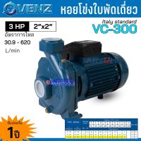 ราคา VENZ หอยโข่ง ปั๊มน้ำ ปั๊มน้ำหอยโข่ง 3 แรงม้า ท่อออก 2 นิ้ว ใบพัดเดี่ยว รุ่น VC 300 รับประกัน 1 ปี (21414681099)