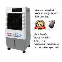 Kool+ คูลพลัส พัดลมไอเย็น 14 ลิตร รุ่น AC701