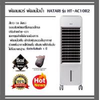ราคา พัดลมแอร์ พัดลมไอน้ำ COOLสบาย HATARI HT AC10R2 สีขาว 8 ลิตร ระบบสัมผัสรีโมทคอนโทรล ปรับส่ายซ้าย ขวาและหยุดส่ายได้ตามต้องการ พัดลมไอเย็น ดักจับฝุ่นละอองในอากาศ ช่วยเพิ่มอากาศให้สดชื่น เย็นสบายไร้กลิ่นอ