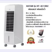 ราคา พัดลมแอร์ พัดลมไอน้ำ HATARI รุ่น HT AC10R2 สีขาว 8 ลิตร ระบบสัมผัสและรีโมทคอนโทรล ปรับส่ายซ้าย ขวาและหยุดส่ายได้ตามต้องการ พัดลมไอเย็น ดักจับฝุ่นละอองในอากาศ ช่วยเพิ่มอากาศให้สดชื่น เย็นสบายไร้กลิ่นอั