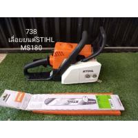 ราคา ลดล้างสต็อค เลื่อยยนต์ STIHLแท้ รุ่นMS180 (20998625392)