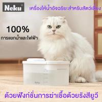 ราคา Neku น้ำพุแมว น้ำพุสัตว์เลี้ยง น้ำพุแมวไร้สาย น้ำพุแมวอัตโนมัติ น้ำพุสำหรับสัตว์เลี้ยงแบบไร้สาย (21547886341)