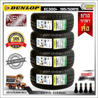 ราคา ถูกที่สุด DUNLOP 195 50R15 ยางรถยนต์ รุ่น EC300 ปี24 24เส้น เเถมฟรีจุ๊บลมยาง พร้อมรับประกันคุณภาพทุกเส้น (21081588947)