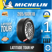 ราคา Michelin 265 60R18 LATITUDE TOUR HP ยางใหม่ ผลิตปี2024 ราคาต่อ1เส้น มีรับประกันจากโรงงาน แถมจุ๊บลมยางต่อเส้น ยางขอบ18 ขนาด 265 60R18 LATTITUDE จำนวน 1 เส้น (21542617791)