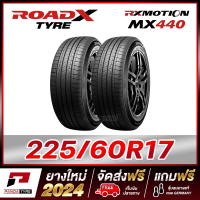 ราคา ROADX 225 60R17 ยางรถยนต์ขอบ17 รุ่น RX MOTION MX440 x 2 เส้น ยางใหม่ผลิตปี 2024 (21428925103)
