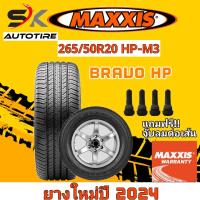ราคา ยางรถยนต์ MAXXIS 265 50R20 รุ่น HP M3 BROVO SUV ยางใหม่ปี 2024 ยางขอบ20 ยาง 1 เส้น แถมจุ๊บลมยาง 1 ตัว ราคาพิเศษสุดๆมากๆ (21697336618)