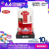 ราคา ITC HTC 175GX5 150W 1 นิ้ว เครื่องปั๊มน้ำอัตโนมัติ เหมาะสำหรับบ้าน 2 ชั้น MODERNTOOLS OFFICIAL (1034650021)