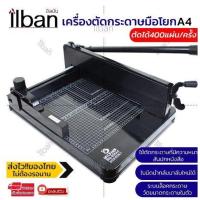 ราคา เครื่องตัดกระดาษมือโยก ที่ตัด กระดาษ A4 ตัดได้ครั้งละ รุ่น 858A4 (21490658434)