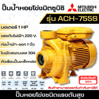 ราคา MITSUBISHI ปั๊มหอยโข่ง ACH 755S ปั๊มหอยโข่งไฟฟ้า 1 แรง ปั๊มหอยโข่งมิตซู ปั๊มน้ำ สินค้าสามารถออกใบกำกับภาษีได้ (21426461552)