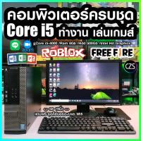 ราคา คอมพิวเตอร์ ครบชุด พร้อมใช้ Core i5 Ram 8Gb ทำงาน เล่นเกมส์ สินค้าคุณภาพ พร้อมจัดส่ง No Czs58h500 (21737836749)