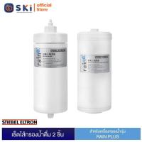 ราคา เซ็ตสุดคุ้ม STIEBEL ELTRONไส้กรองสำหรับเครื่องกรองน้ำดื่ม รุ่น Rain Plus 2 ชิ้น EXCHANGE FILTER 4in1 EXCHANGE FILTER 2in1 SKI OFFICIAL (21531088704)