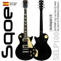 ราคา SQOE SELP100 กีตาร์ไฟฟ้า Les Paul 22 เฟรต ไม้มะฮอกกานี ปิ๊กอัพฮัมคู่ เคลือบเงา Spanish Brand Since 1883 1 Year Warranty (214548111)