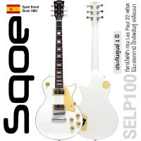 ราคา SQOE SELP100 กีตาร์ไฟฟ้า Les Paul 22 เฟรต ไม้มะฮอกกานี ปิ๊กอัพฮัมคู่ เคลือบเงา Spanish Brand Since 1883 1 Year Warranty (214548114)