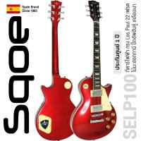 ราคา SQOE SELP100 กีตาร์ไฟฟ้า Les Paul 22 เฟรต ไม้มะฮอกกานี ปิ๊กอัพฮัมคู่ เคลือบเงา Spanish Brand Since 1883 1 Year Warranty (174906346)