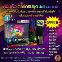 ราคา คอมพิวเตอร์มือ2 core i5 คอมมือ2 dell core i5 คอมพิวเตอร์ครบชุด คอมพิวเตอร์เรียนออนไลน์ (9157149206)