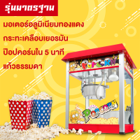 ราคา Thailyเครื่องทำป๊อปคอน เครื่องทำป๊อปคอร์น เครื่องทำป็อบคอร์น ตู้ป็อบคอร์น ตู้ทำป๊อบคอร์น 8ออนซ์ ตู้ป๊อปคอร์น ตู้ป็อปคอร์น popcorn maker popcorn mach (12297266848)