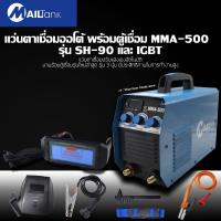 ราคา MAILTank ตู้เชื่อม MMA 500 รุ่น IGBT พร้อมแว่นตาเชื่อมออโต้ รุ่น SH 90 (867630658)