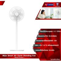 ราคา Xiaomi Mijia Smart Air Cycle Standing Fan Battery Version พัดลม พัดลมตั้งพื้น 3 in 1 เป็นทั้งพัดลมตั้งพื้น พัดลมระบายอากาศ และพัดลมไร้สาย (21505542106)