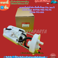ราคา ลูกลอยในถังน้ำมัน ปั้มติ๊กทั้งชุด City jazz ปี 2009 2013 17708 TM2 T51 M117708 TFO 003 (20969876174)