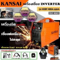 ราคา KANSAI ตู้เชื่อม Inverter ตู้เชื่อมไฟฟ้า 3บอร์ด เครื่องเชื่อม IGBT MMA 350A 3 แผงควบคุ ม 3PCB เชื่อมลวด L55 2 6mm 4 0mm ได้ รองรับงานหนักได้ รับประกัน2ปี (17319145536)