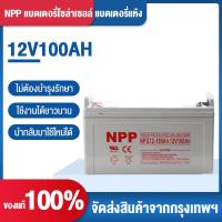 ราคา ใหม่ มือ1 แบตเตอรี่Deep Cycle GEL 12V 100AHสินค้ามีประกัน พร้อมส่ง เซลล์แสงอาทิตย์ แบตเตอรี่บำรุงรักษาฟรี ใช้งานได้ยาวนาน ให้ทนทานมากขึ้น (21576722161)