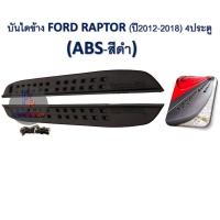 ราคา ชายบันไดข้าง บันไดเหยียบ FORD RAPTOR ปี 2012 2018 4ประตู (14248784066)