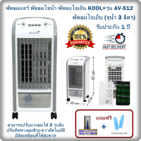 ราคา พัดลมแอร์ พัดลมไอน้ำ พัดลมไอเย็น KOOL รุ่น AV 512 พัดลมไอเย็น จุน้ำ 3 ลิตร สามารถปรับแรงลมได้ 3 ระดับ ปรับทิศทางลมซ้าย ขวาอัตโนมัติ มีล้อเคลื่อนที่ได้สะดวก รับประกันคุณภาพ 1 ปี Free ชุดไขควงพกพา 16 in
