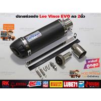ราคา ปลายท่อแต่ง LeoVince EVO คาร์บอนแท้ คอสวม2นิ้ว มีจุกลดเสียง ใส่ได้ทุกรุ่น ทุกยี่ห้อ (17671425346)
