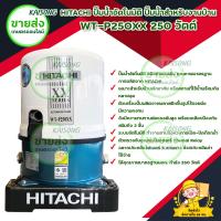 ราคา HITACHI ปั๊มน้ำอัตโนมัติ รุ่น WT P250XX กำลังไฟ 250 วัตต์ ขนาดท่อดูด 25 1 ระยะดูด 8 เมตร ปริมาณน้ำ 51 ลิตร นาที มีบริการเก็บเงินปลายทาง (9879646405)