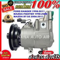 ราคา สินค้าคุณภาพ มือ1 COMPRESSOR Ford Ranger 98Mazda Fighter Mazda BT 50 คอมแอร์ ฟอร์ด เรนเจอร์มาสด้า ไฟเตอร์บีที50 คอมแอร์รถยนต์ ส่งไว ส่งฟรี (1753506169)