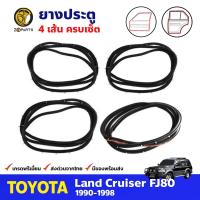 ราคา ชุดยางประตู 4 เส้น สำหรับ Toyota Land Cruiser FJ80 VX80 ปี 1990 1998 โตโยต้า แลนด์ ครุยเซอร์ ยางแท้ คุณภาพดี ส่งไว (12225193673)
