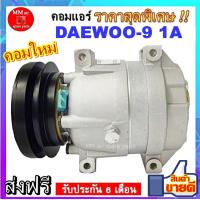 ราคา COMPRESSOR DAEWOO 9 1A คอมแอร์แดวู 9 1A คอมแอร์รถยนต์ สินค้าของใหม่100 (2505146867)