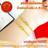 ราคา สร้อยข้อมือทองแท้ 96 5 ครึ่งสลึง 1 9 กรัม ลายผ่าหวาย อินฟินิตี้ ยาว 16 5 CM ขายได้จำนำได้ มีใบรับประกัน BL 045 (21442116520)