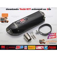 ราคา ปลายท่อแต่ง Yoshimura R77 คาร์บอนแท้ คอสวม2นิ้ว ใส่ได้ทุกรุ่น ทุกยี่ห้อ (620106577)