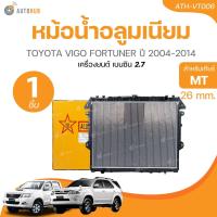 ราคา หม้อน้ำ โตโยต้า วีโก้ เครื่องเบนซิน 2 7 เกียร์ธรรมดา ทุกรุ่น ฟอร์จูนเนอร์ อินโนว่า ปี2005 2013 Toyota หม้อน้ำรถยนต์ (21445846649)