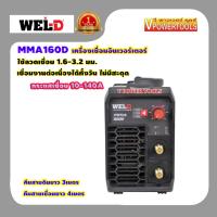 ราคา WEL D MMA160D เครื่องเชื่อมอินเวอร์เตอร์ ตู้เชื่อม กระแสไฟเชื่อม 10 140A ลวด1 6 3 2มม รับประกัน 1ปี รุ่นใหม่พัดลมระบายอากาศได้ดีกว่า (8468651749)