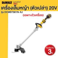 ราคา Dewalt เครื่องเล็มหญ้า รุ่น DCMST561N XJ ตัวเปล่า 20V (19768089450)