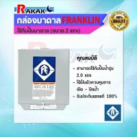 ราคา กล่องบาดาล กล่องคอนโทรล กล่องปั๊มบาดาล 2 HP Franklin ของแท้ 100 มีบริการเก็บเงินปลายทาง (18062632852)