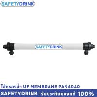 ราคา SAFETYDRINK ไส้กรองน้ำ UF Membrane 4 x 40 นิ้ว PAN4040 (21563512128)