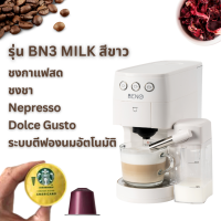 ราคา ใหม่ เครื่องชงกาแฟแคปซูล BENO รุ่น BN3 และ BN3 MILK ชงกาแฟสด แคปซูล Nespresso และ Dolce Gusto รุ่น MILK มีระบบทำฟองนมอัตโนมัติ ชงคาปูชิโน่และลาเต้ได้ง่าย (20260930954)