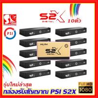 ราคา ยกลัง 10 ตัว PSI S2X HD รุ่นใหม่ คมชัดกว่าเดิม ใช้ได้ทั้งระบบ KU Band C Band ใช้ได้ทั้งจานเล็ก จานใหญ่ (21406967701)